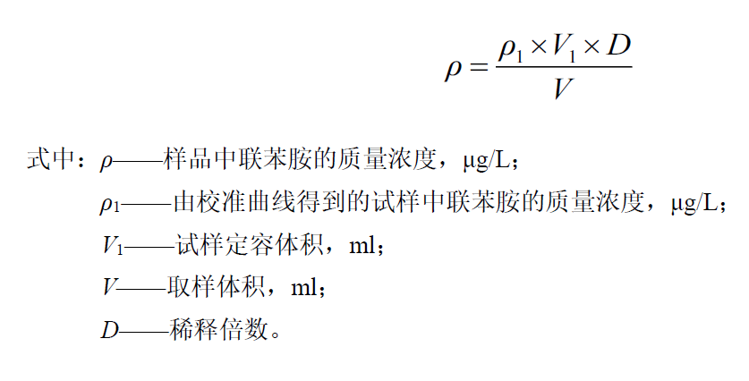 地表水中聯苯胺含量的檢測方法